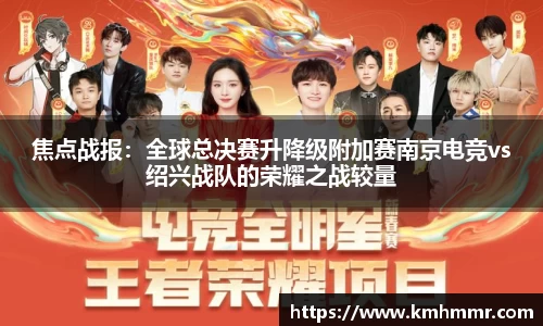 焦点战报：全球总决赛升降级附加赛南京电竞vs绍兴战队的荣耀之战较量