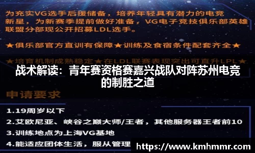 战术解读：青年赛资格赛嘉兴战队对阵苏州电竞的制胜之道