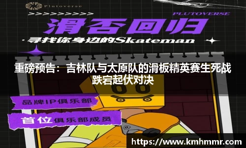 重磅预告：吉林队与太原队的滑板精英赛生死战跌宕起伏对决