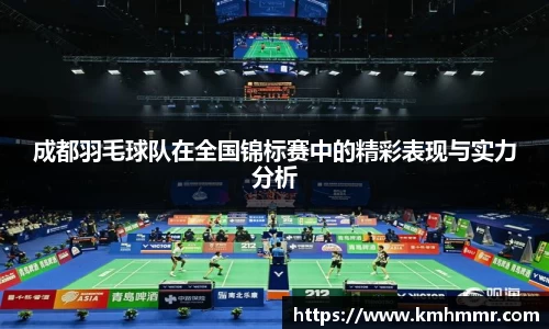 成都羽毛球队在全国锦标赛中的精彩表现与实力分析