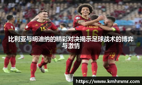 比利亚与明迪纳的精彩对决揭示足球战术的博弈与激情