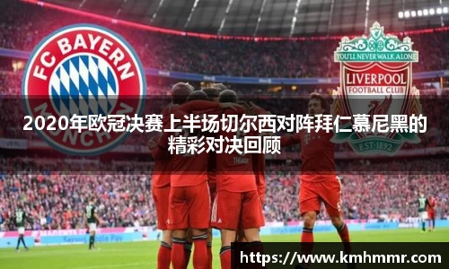 2020年欧冠决赛上半场切尔西对阵拜仁慕尼黑的精彩对决回顾